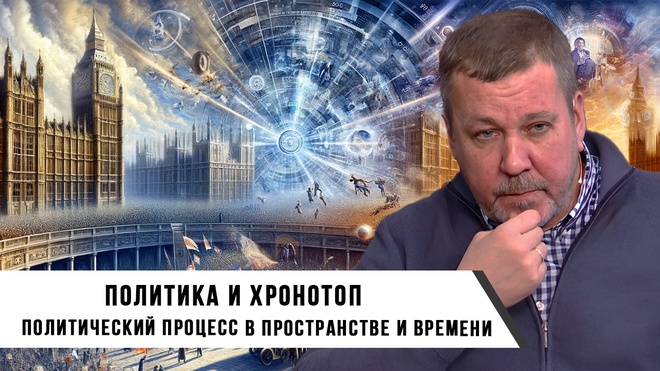 Роман Романов | "Политика и Хронотоп": Политический Процесс в Пространстве и Времени