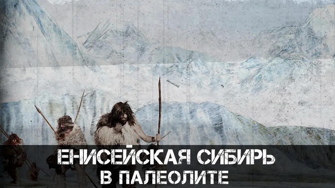 Енисейская Сибирь в палеолите. Андрей Буровский