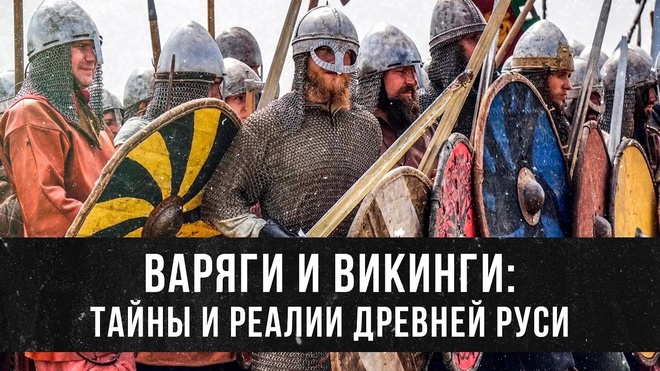 Варяги и Викинги: Тайны и Реалии Древней Руси | Андрей Буровский