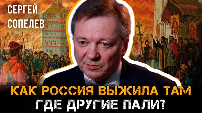 Постер к видео Империя на грани: как Россия выжила там, где другие пали? | Сергей Сопелев