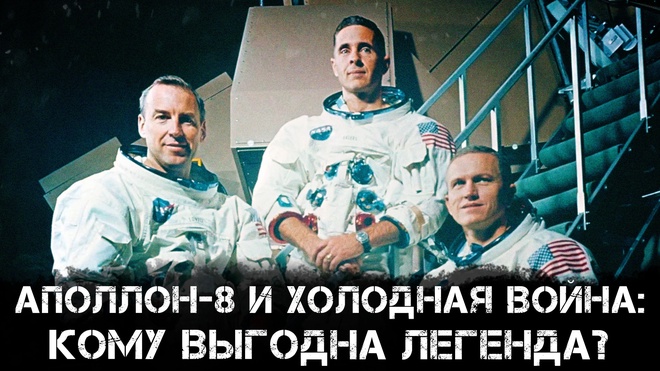 Постер к видео Аполлон-8 и холодная война: кому выгодна легенда? | Роман Голунов и Александр Никитин