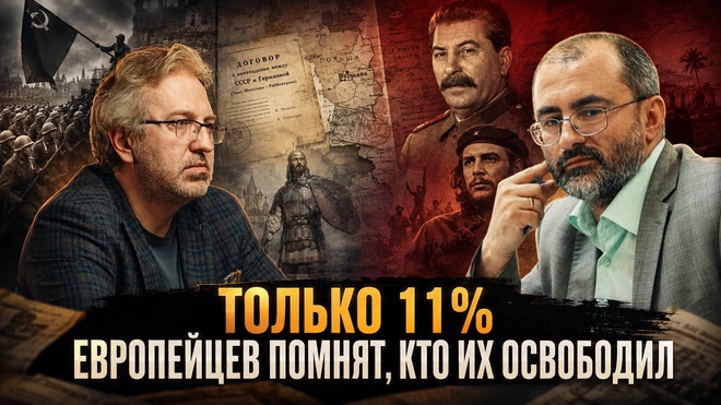 Постер к видео ТОЛЬКО 11% ЕВРОПЕЙЦЕВ ПОМНЯТ, КТО ИХ ОСВОБОДИЛ | Вардан Багдасарян