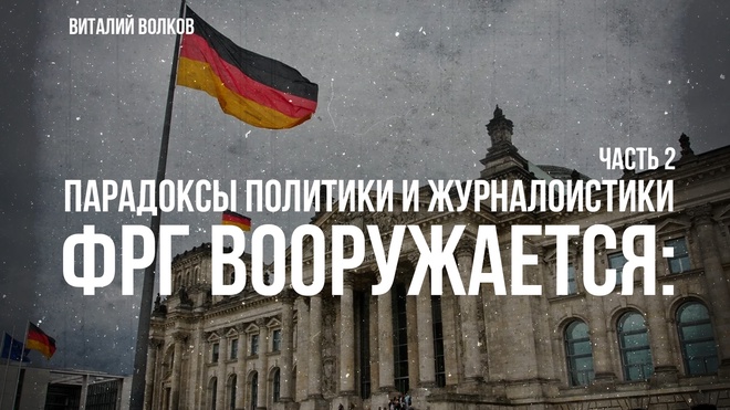 ФРГ вооружается. Парадоксы политики и журналистики | Часть 2 | Виталий Волков