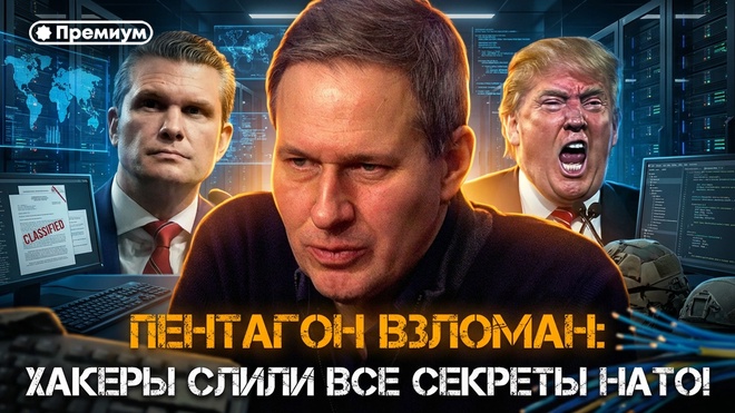 Постер к видео Александр Артамонов | ПЕНТАГОН ВЗЛОМАН! Хакеры слили ВСЕ секреты НАТО! | Еженедельная Панорама