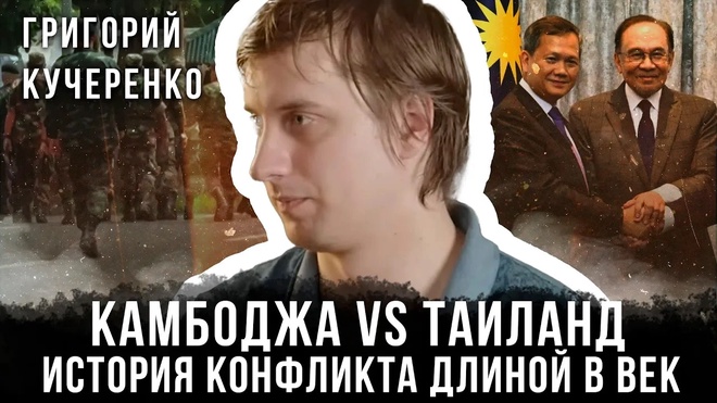 Постер к видео Григорий Кучеренко | Камбоджа vs Таиланд: История конфликта длиной в век