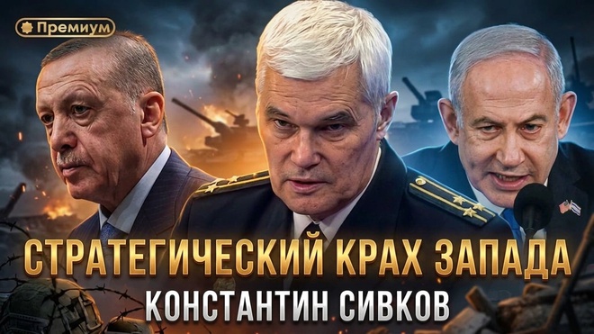 Постер к видео Константин Сивков | СТРАТЕГИЧЕСКИЙ КРАХ ЗАПАДА | Актуальные События