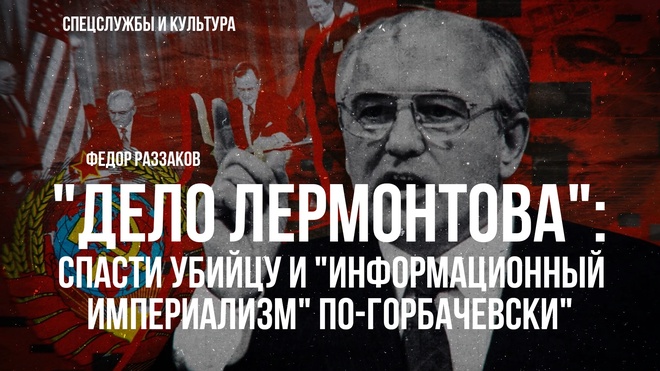 Постер к видео Фёдор Раззаков | Дело Лермонтова": спасти убийцу и "информационный империализм" по-горбачевски
