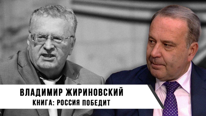 Сергей Воронин. Владимир Жириновский — Россия Победит.