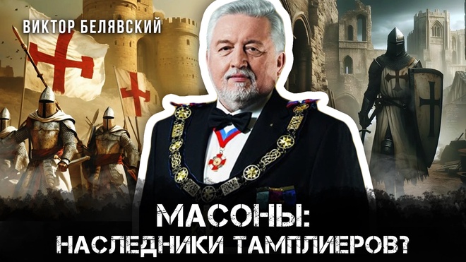 Масоны: Наследники Тамплиеров? | Виктор Белявский