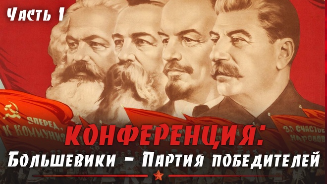 Часть 1 | Большевики - Партия победителей