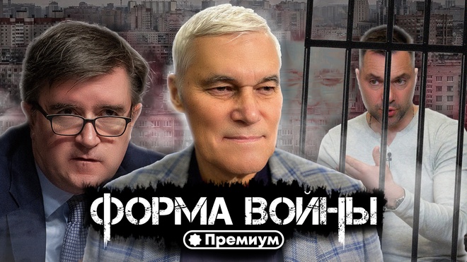 Константин Сивков | Форма Войны | Актуальные События