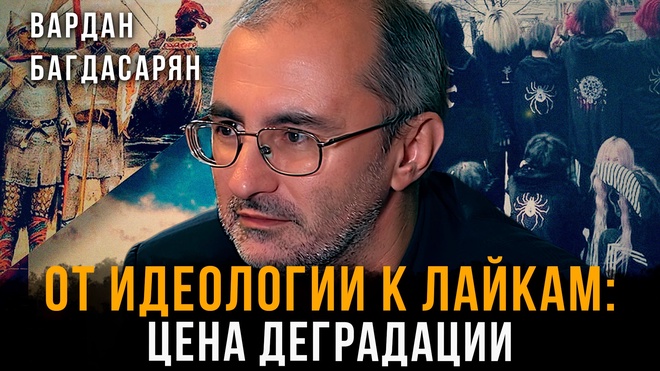 Постер к видео Россия теряет себя: Разрушение традиций и морали | Вардан Багдасарян