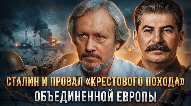 Постер к видео Игорь Шишкин | Сталин и провал «крестового похода» объединенной Европы против СССР в 1940 г.