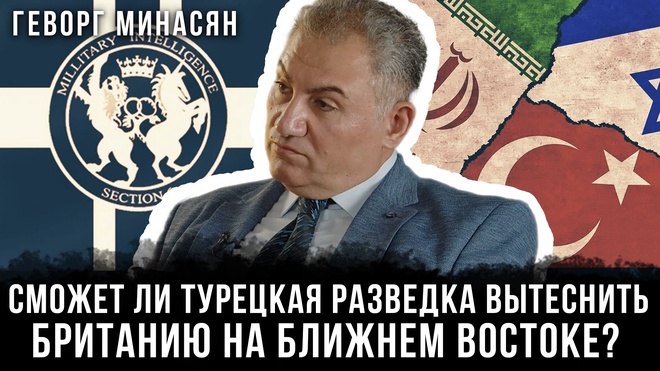 Постер к видео Сможет ли турецкая разведка вытеснить Британию на ближнем востоке? | Геворг Минасян