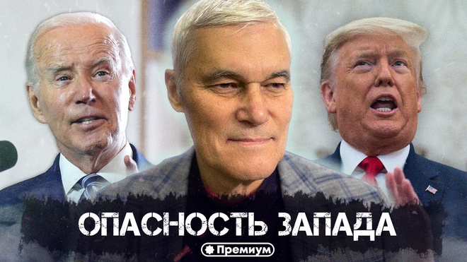 Константин Сивков | Опасность Запада | Актуальные События