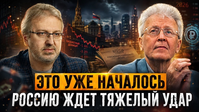 Постер к видео Валентин Катасонов | Это уже началось. Россию ждет тяжелый удар