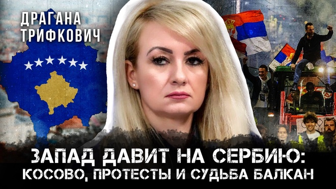 Постер к видео Запад давит на Сербию: Косово, Протесты и судьба Балкан | Драгана Трифкович