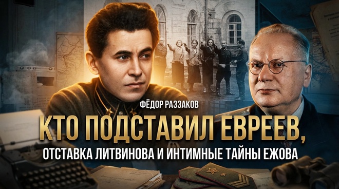 Постер к видео Фёдор Раззаков | Кто подставил евреев, отставка Литвинова и интимные тайны Ежова