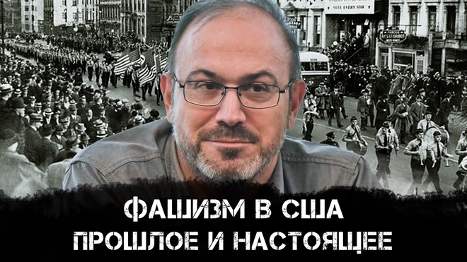 Александр Колпакиди | Фашизм в США. Прошлое и настоящее