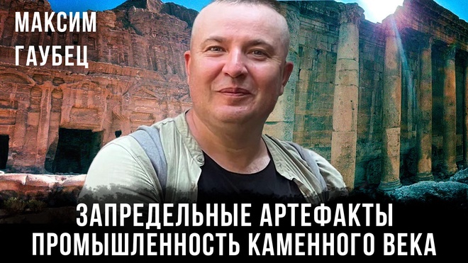 Постер к видео Максим Гаубец | Запредельные артефакты: Промышленность каменного века | Часть 1