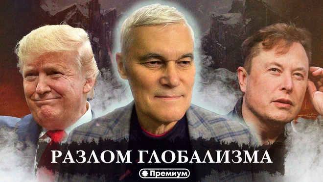 Константин Сивков | Разлом глобализма | Актуальные События