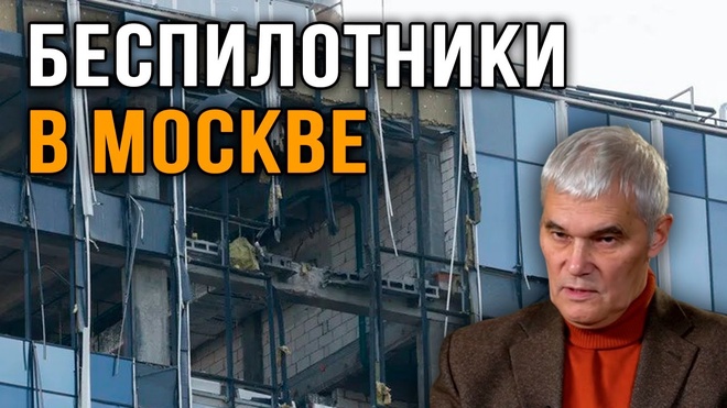 Константин Сивков | Почему до Москвы долетают беспилотники?