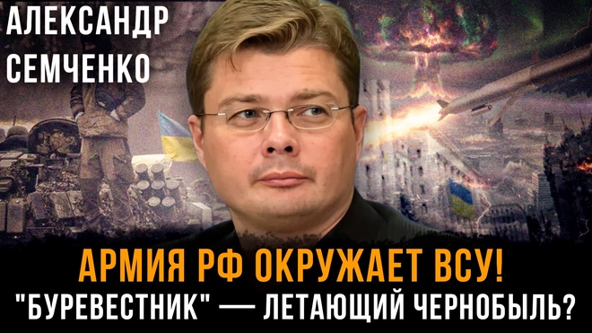 Постер к видео Армия РФ окружает ВСУ! "Буревестник" — летающий Чернобыль? | Александр Семченко