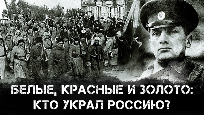 Александр Колпакиди | Белые, Красные и Золото: Кто украл Россию?