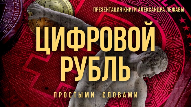 Постер к видео Обзор книги Александра Лежавы «Цифровой рубль простыми словами» | Фёдор Лисицын