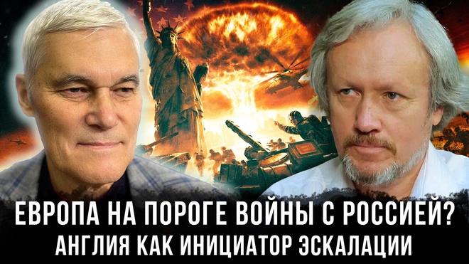 Постер к видео Европа на пороге войны с Россией? Англия как инициатор эскалации | Константин Сивков и Игорь Шишкин