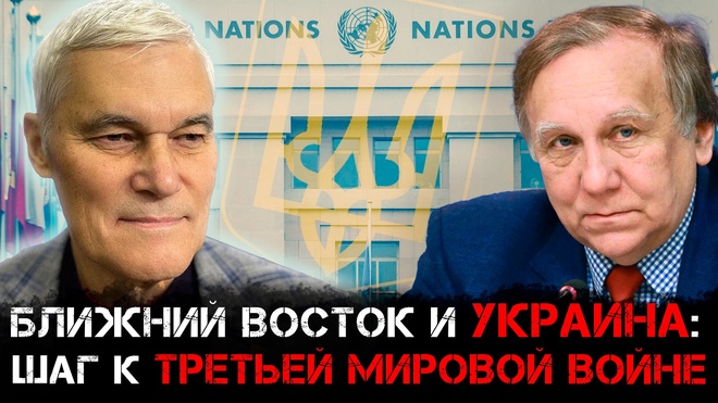 Постер к видео Ближний Восток и Украина: Шаг к третьей мировой | Константин Сивков и Андрей Бакланов