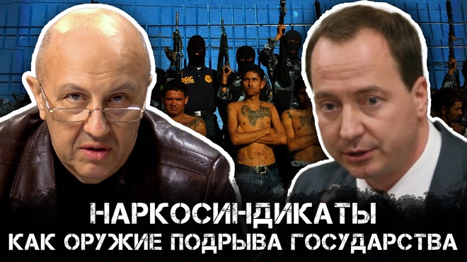 Андрей Фурсов и Александр Степанов | Наркосиндикаты - инструмент подрыва государств в руках ультраглобалистов
