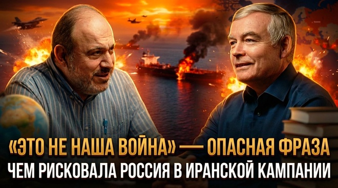 Постер к видео Это не наша война — опасная фраза. Чем рисковала Россия в иранской кампании | Колпакиди и Сивов