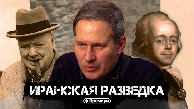 Лекция 10 | Иранская Разведка | Тайные общества и Ватикан | Александр Артамонов