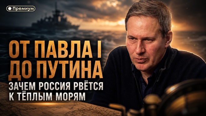 Постер к видео Александр Артамонов | ОТ ПАВЛА I ДО ПУТИНА: ЗАЧЕМ РОССИЯ РВЁТСЯ К ТЁПЛЫМ МОРЯМ | Тайные общества и Ватикан | Часть 10