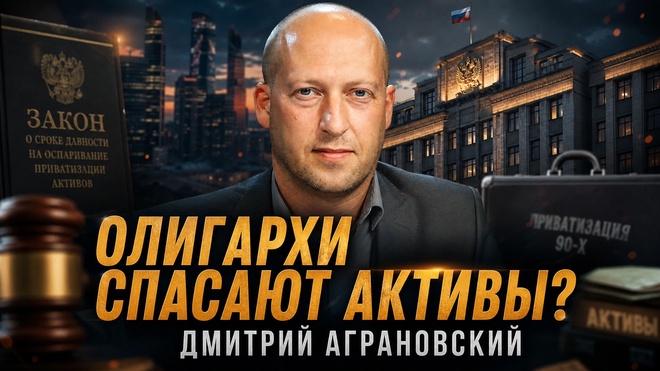 Постер к видео Дмитрий Аграновский | ОЛИГАРХИ СПАСАЮТ АКТИВЫ?