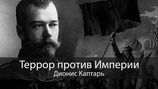 Террор против Империи | Дионис Каптарь