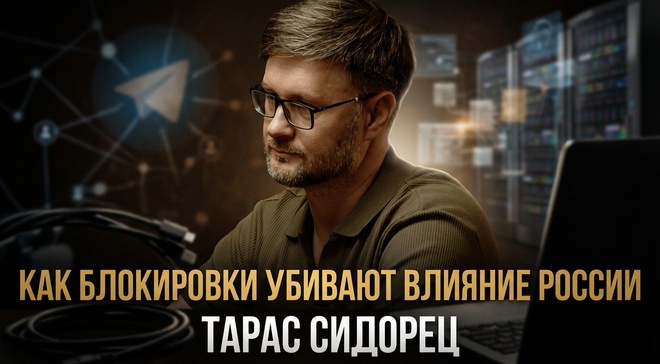 Постер к видео Как блокировки убивают влияние России | Тарас Сидорец