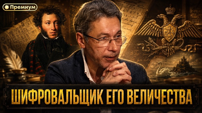 Постер к видео Роман Газенко |  ШИФРОВАЛЬЩИК ЕГО ВЕЛИЧЕСТВА: ДРУГОЙ ПУШКИН