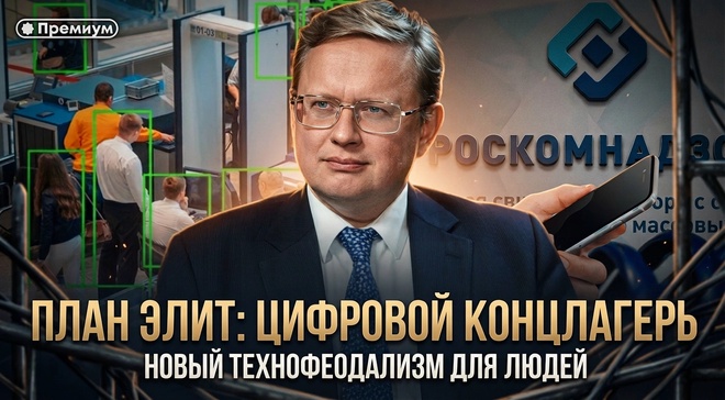 Постер к видео Михаил Делягин | ПЛАН ЭЛИТ: цифровой концлагерь. Новый технофеодализм для людей | Феномен Советского человека