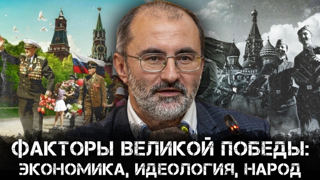 Факторы Великой Победы : Экономика, идеология, народ | Вардан Багдасарян