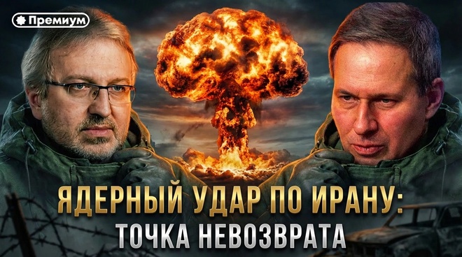 Постер к видео Александр Артамонов | ЯДЕРНЫЙ УДАР ПО ИРАНУ: Точка невозврата | Еженедельная Панорама