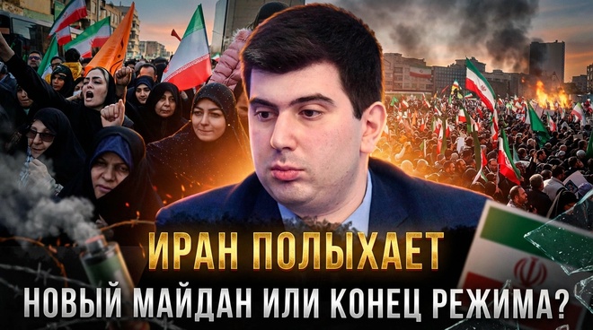 Постер к видео ИРАН ПОЛЫХАЕТ. Новый Майдан или конец режима аятолл? | Фархад Ибрагимов