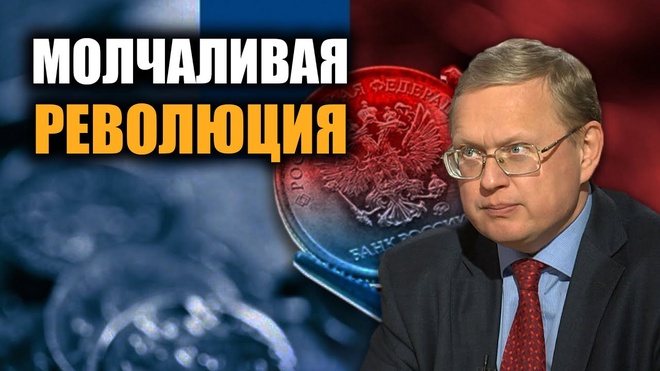 Михаил Делягин. В России произошла молчаливая революция.