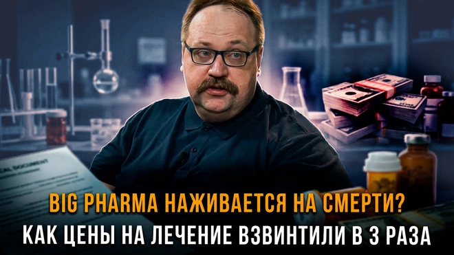 Постер к видео BIG PHARMA НАЖИВАЕТСЯ НА СМЕРТИ? Как цены на лечение взвинтили в 3 раза | Фёдор Лисицын