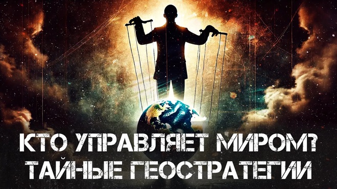 Тайные геополитические стратегии: Кто управляет миром? | Вардан Багдасарян