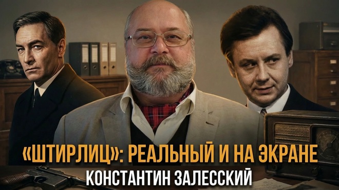 Постер к видео Константин Залесский | «Штирлиц»: реальный и на экране
