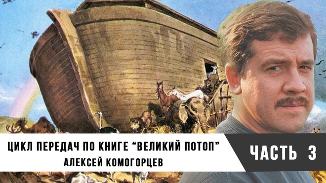 Алексей Комогорцев | Цикл передач по книге "Великий потоп", часть 3
