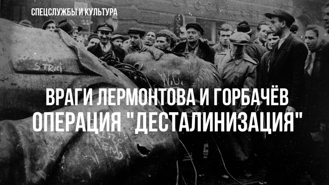 Фёдор Раззаков | Враги Лермонтова и Горбачёв: операция "Десталинизация"