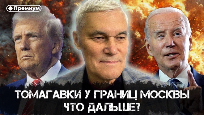 Постер к видео Константин Сивков | Томагавки у границ Москвы. Что дальше? | Актуальные События